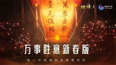 蜡烛人官方版截图4