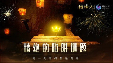 蜡烛人官方版截图2