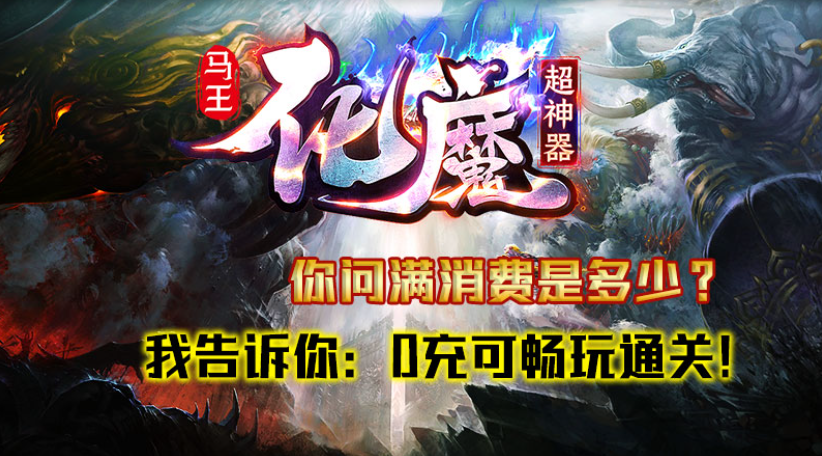 马王化魔超神器截图2