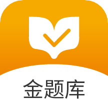 金题库app