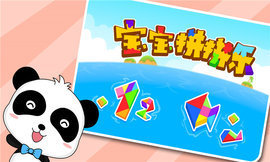 宝宝拼拼乐最新版