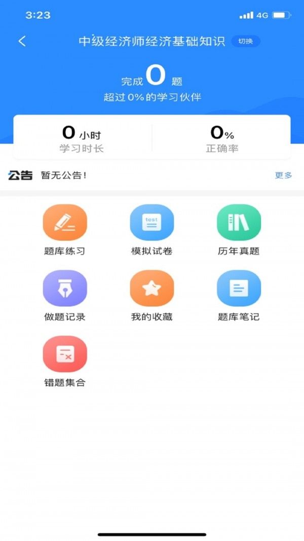 经济师考试宝典app安卓版