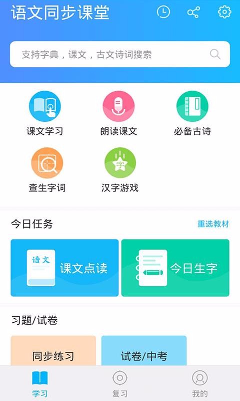 语文同步课堂app官方版