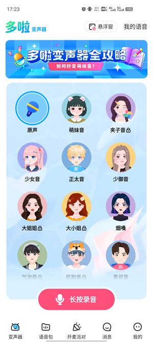 多啦变声器app官方版