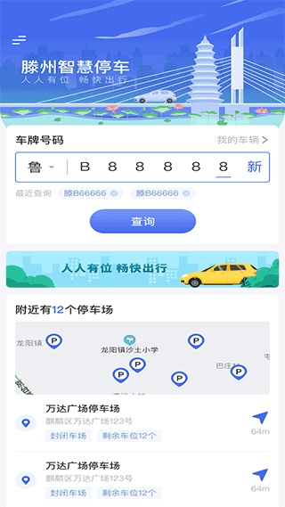 滕州智慧停车app