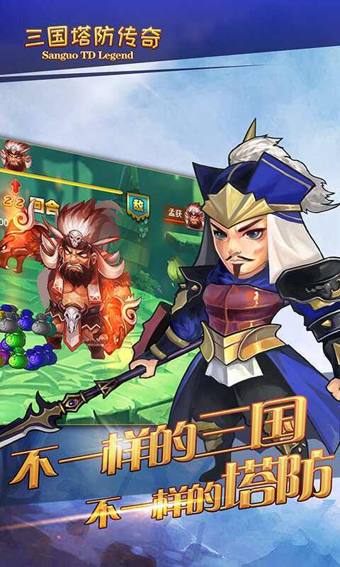 三国塔防传奇单机版