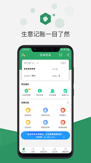 百卓优采云进销存app