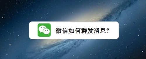 微信一键群发所有人软件