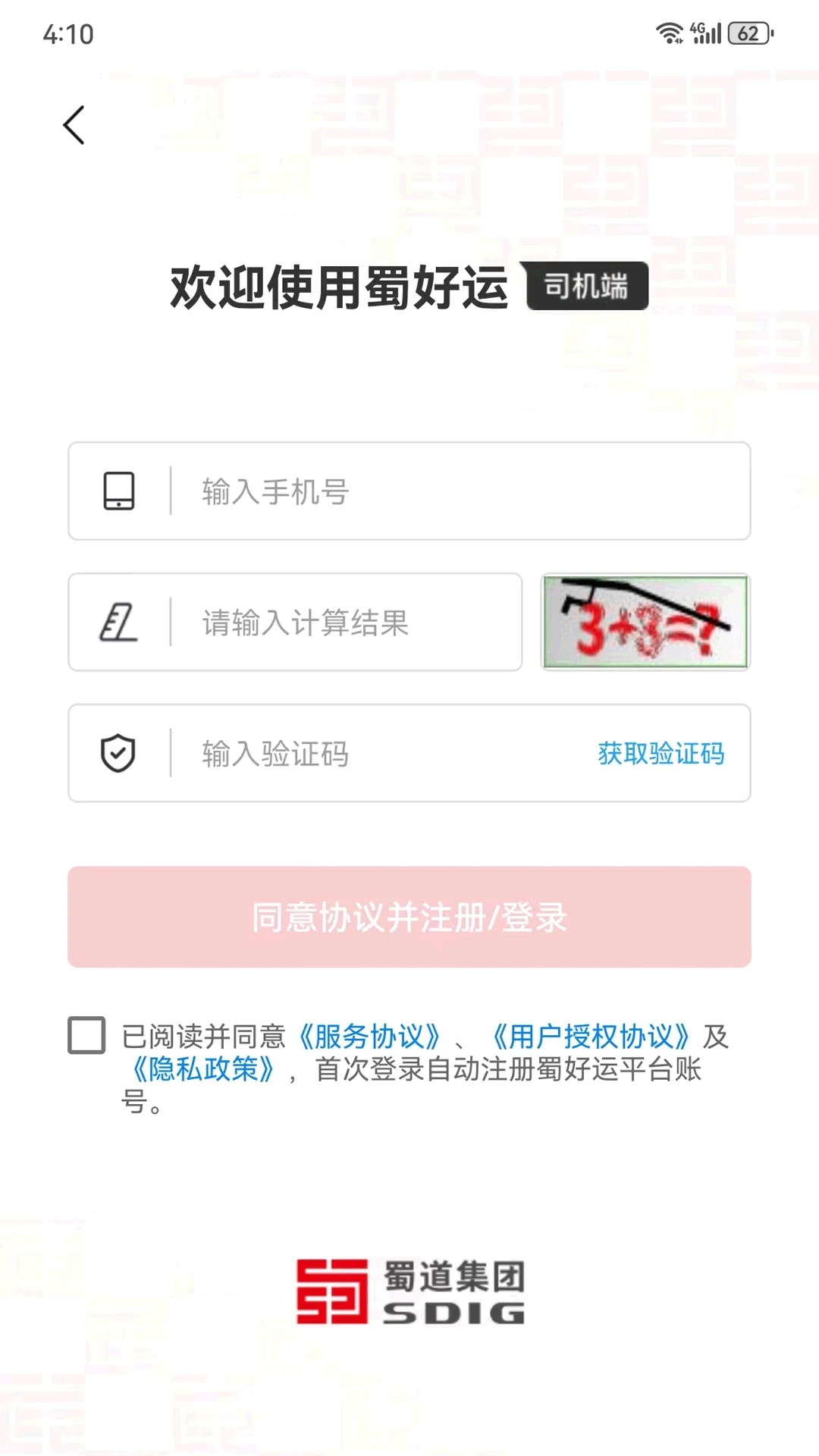 蜀好运司机端截图3