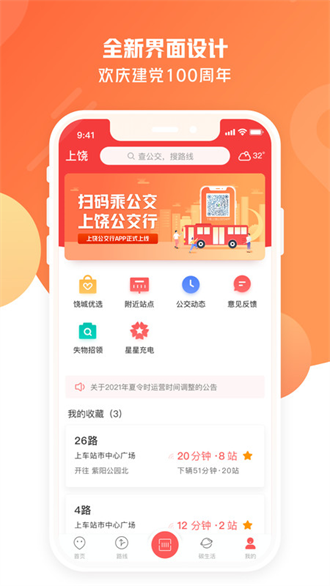 饶城通公交app