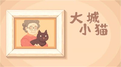 大城小猫2024最新版