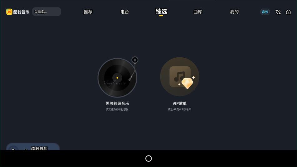 酷我音乐车载版截图1