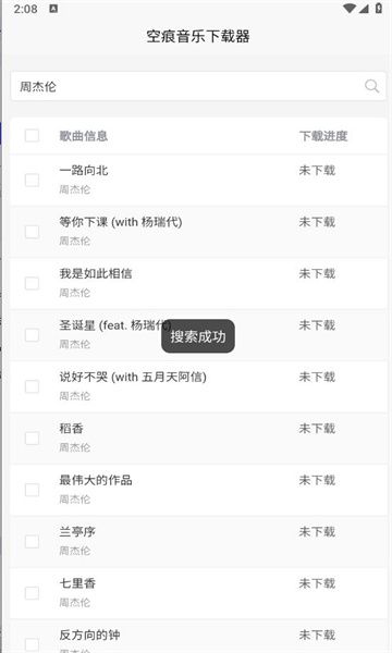 空痕音乐下载器截图2