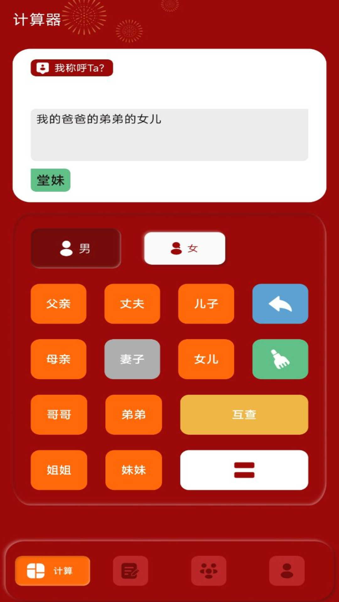 社恐亲戚计算器截图2