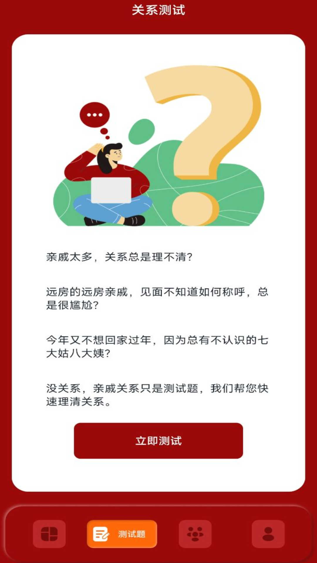 社恐亲戚计算器截图4