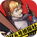 头号侦探社2024最新版