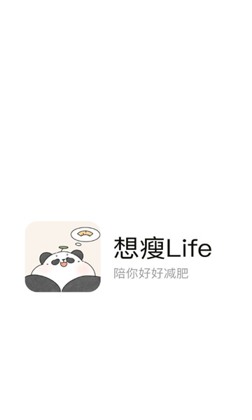 想瘦Life截图5