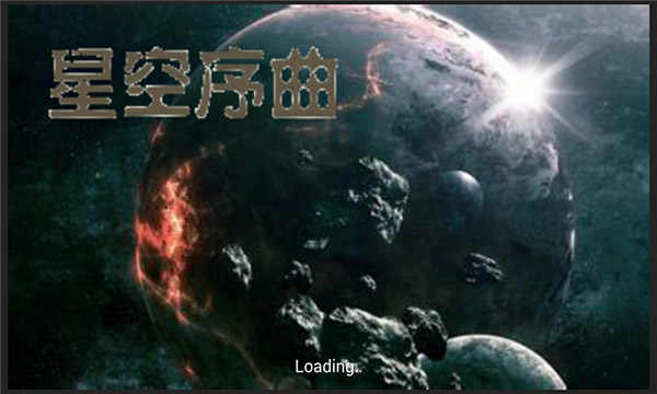 铁锈战争星空序曲