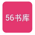 56书库APP软件