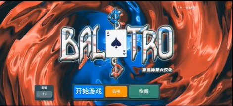 小丑牌balatro