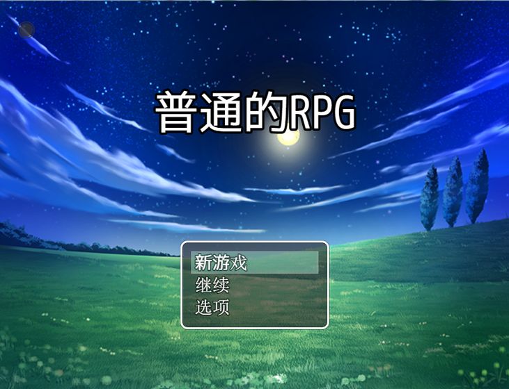 普通的RPG截图3