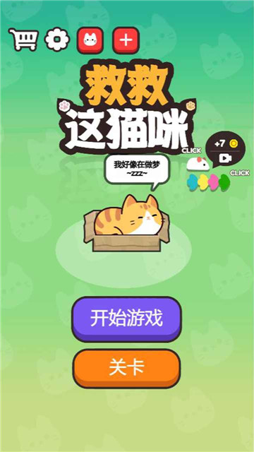 救救这猫咪截图1