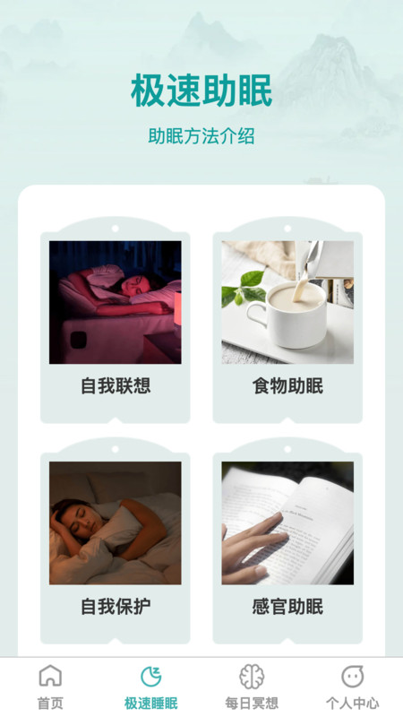 疾速助眠截图3