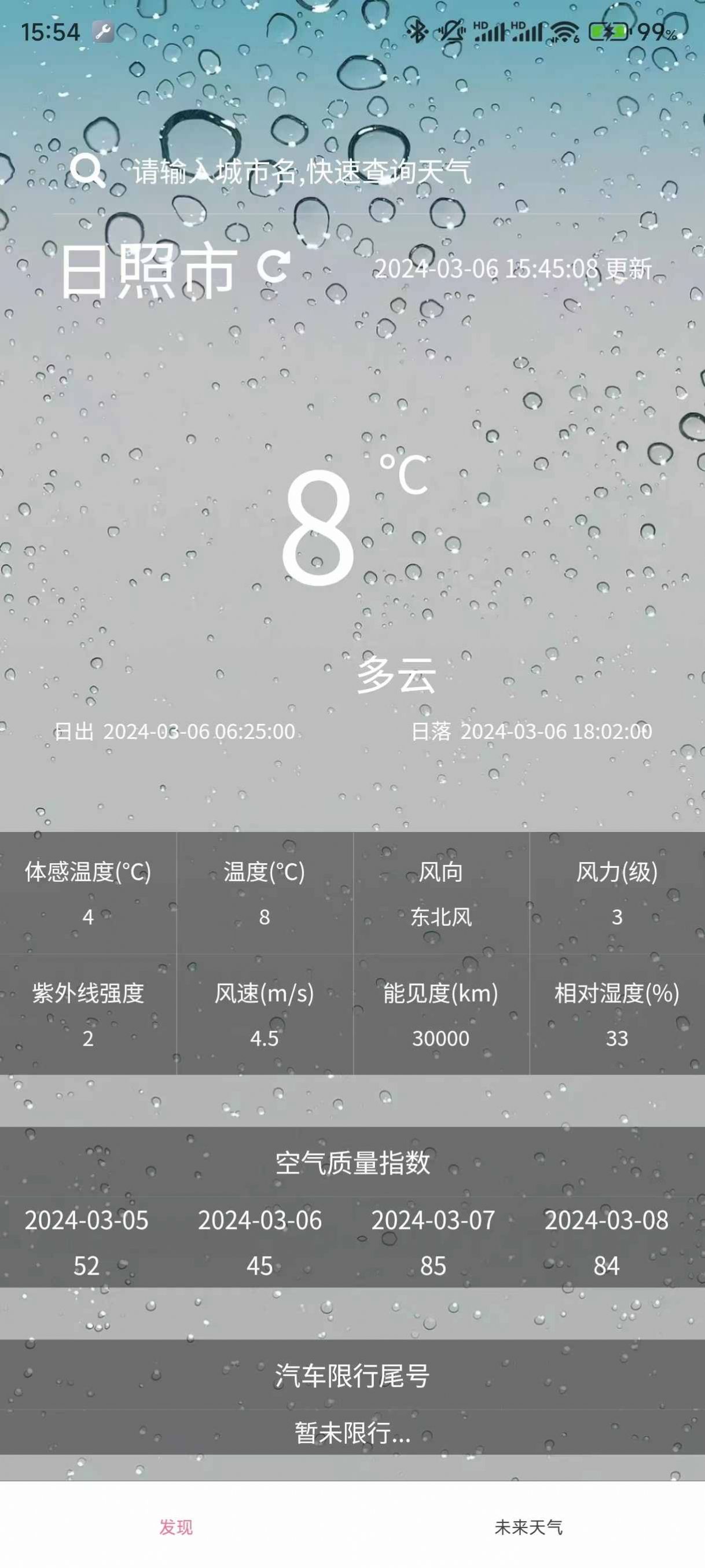 小玖天气预报截图1