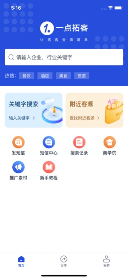 一点拓客app