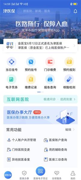 津医保app