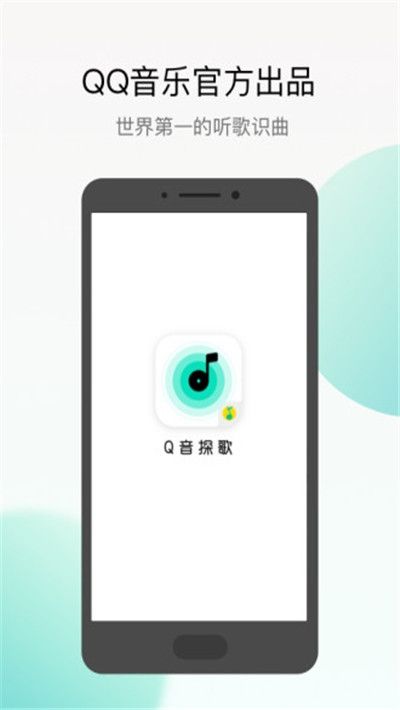 Q音探歌(腾讯听歌识曲)