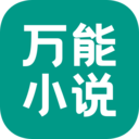 万能小说app