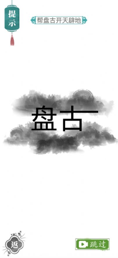 汉字找茬王汉字进化截图2