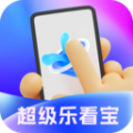 超级乐看宝app