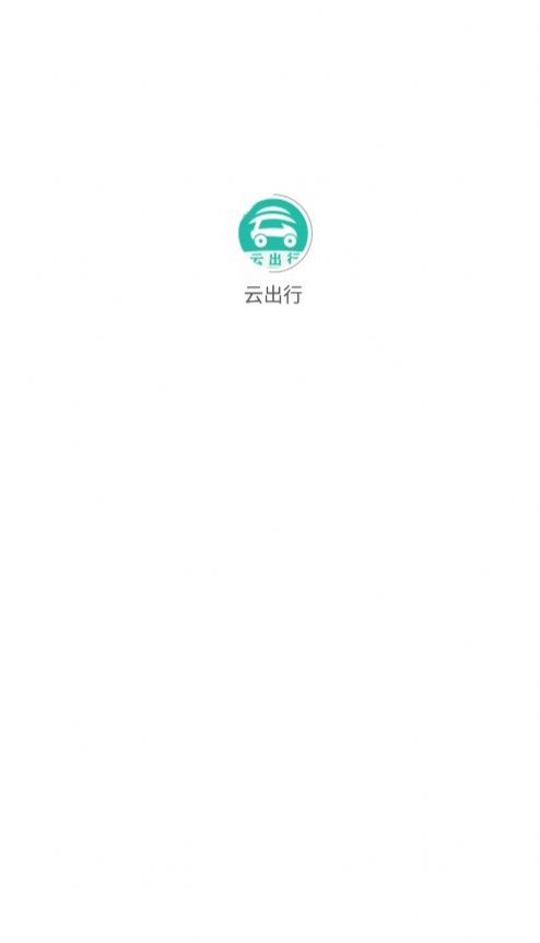 云出行app最新版