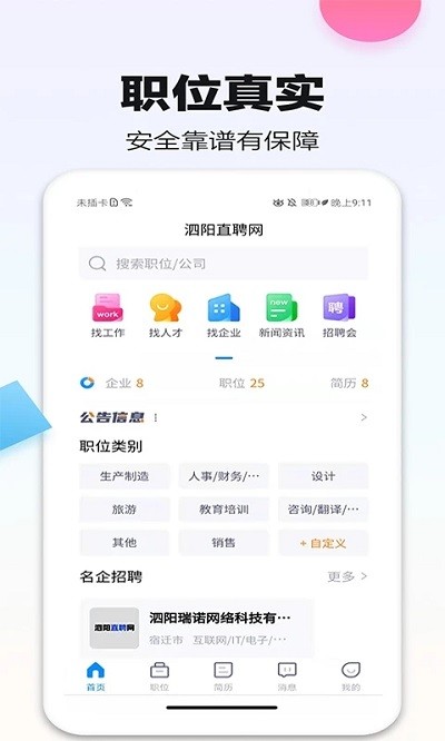 泗阳直聘网app官方版