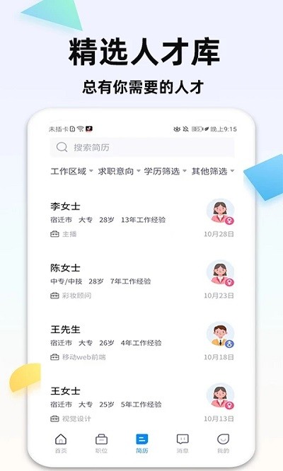 泗阳直聘网app官方版