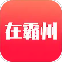 在霸州app