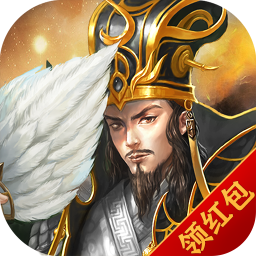 放置版三国红包版