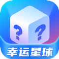 幸运星球v2.0.7