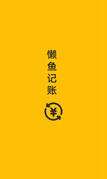 懒鱼记账app官方版