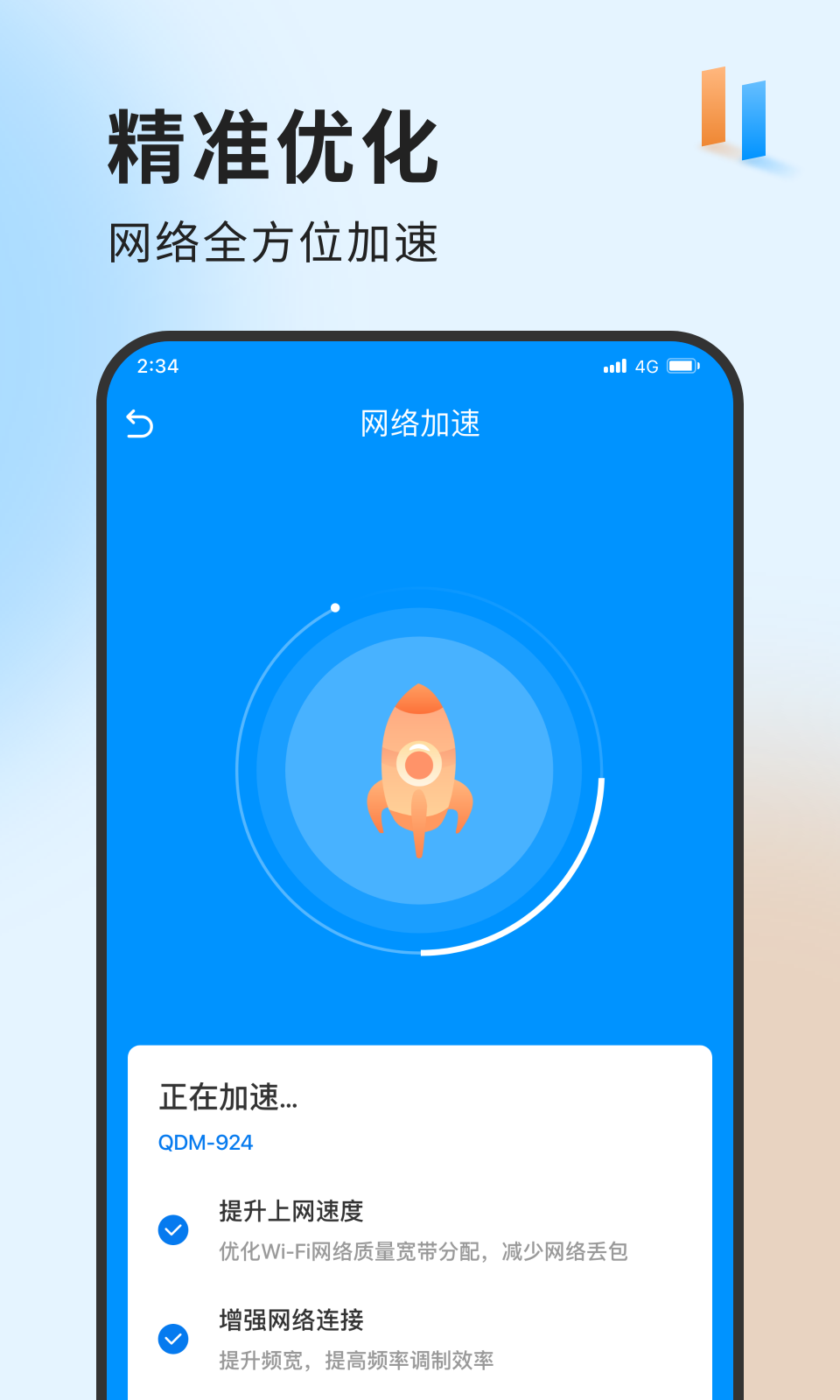 急速网络卫士app