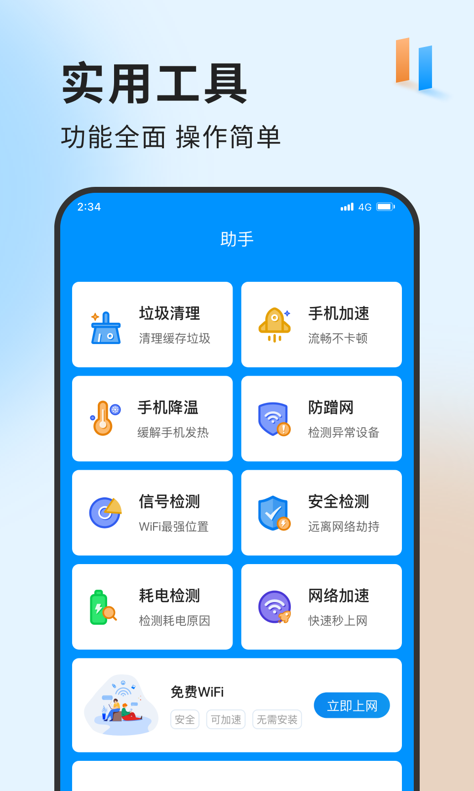 急速网络卫士app