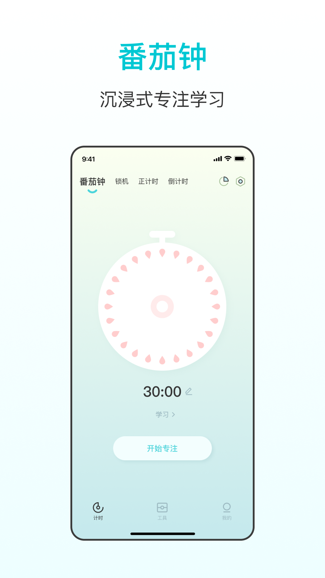 番茄学习计时器app