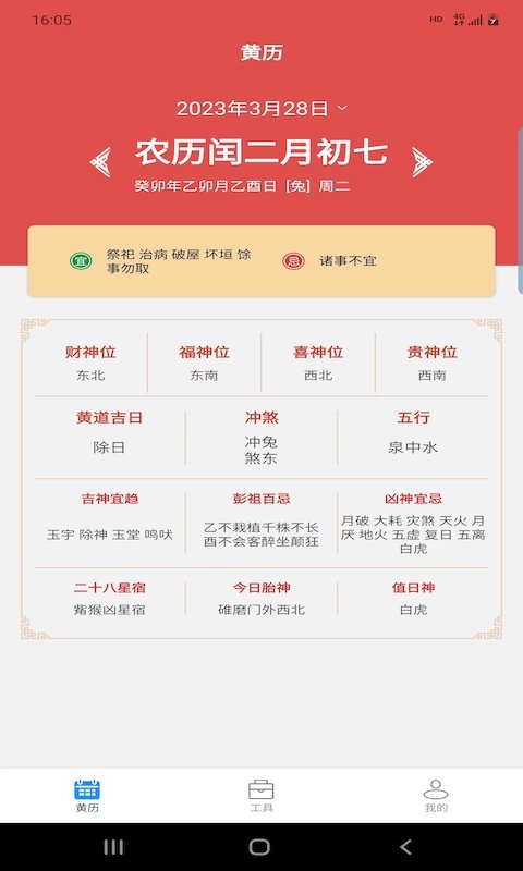 松畅万年历app最新版