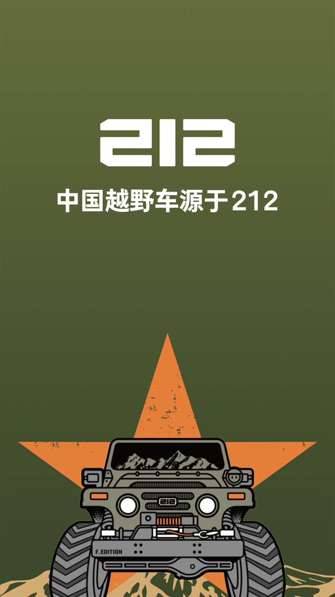 212越野车