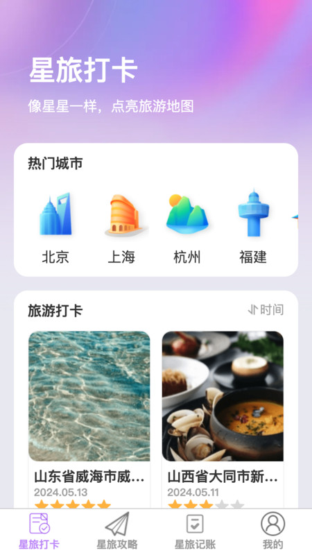 星旅易刷截图4