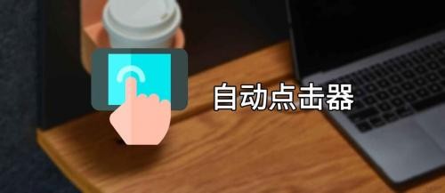 自动点击器app