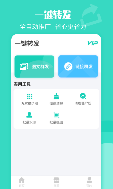 一键转发软件
