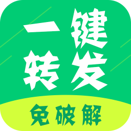 一键转发软件